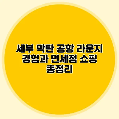 세부 막탄 공항 라운지 경험과 면세점 쇼핑 총정리