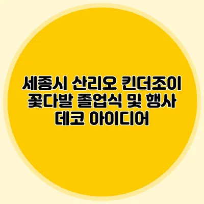세종시 산리오 킨더조이 꽃다발 졸업식 및 행사 데코 아이디어
