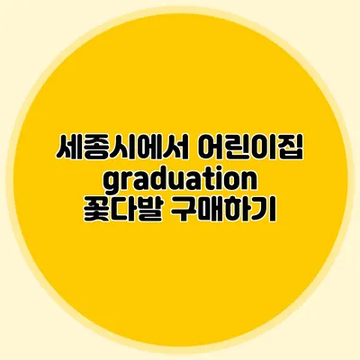 세종시에서 어린이집 graduation 꽃다발 구매하기
