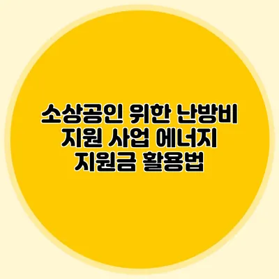 소상공인 위한 난방비 지원 사업 에너지 지원금 활용법