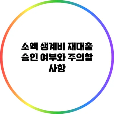 소액 생계비 재대출 승인 여부와 주의할 사항