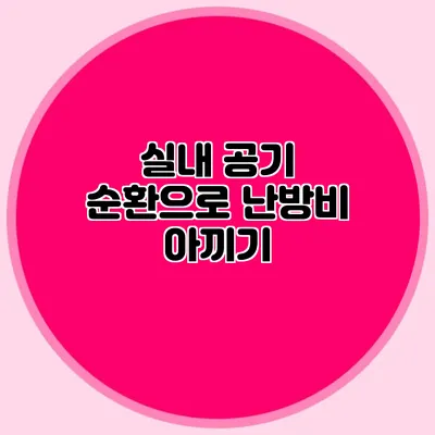 실내 공기 순환으로 난방비 아끼기