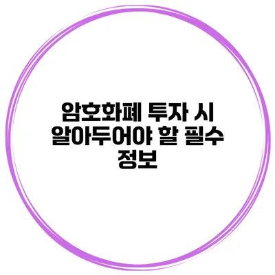 암호화폐 투자 시 알아두어야 할 필수 정보