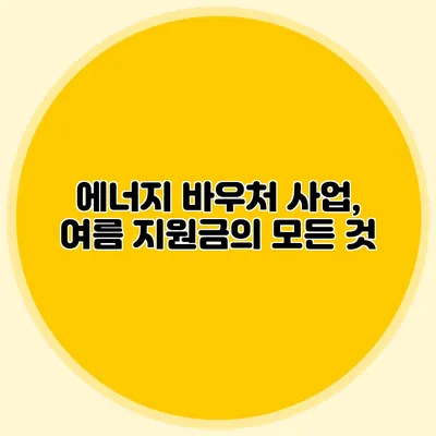 에너지 바우처 사업, 여름 지원금의 모든 것