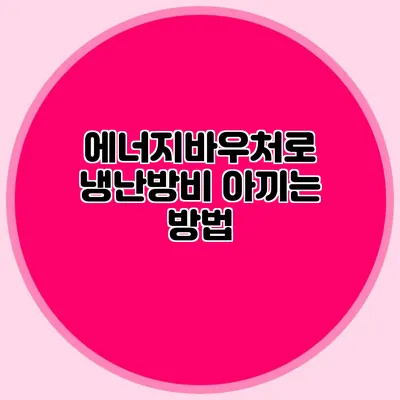 에너지바우처로 냉난방비 아끼는 방법