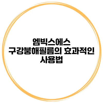 엠빅스에스 구강붕해필름의 효과적인 사용법