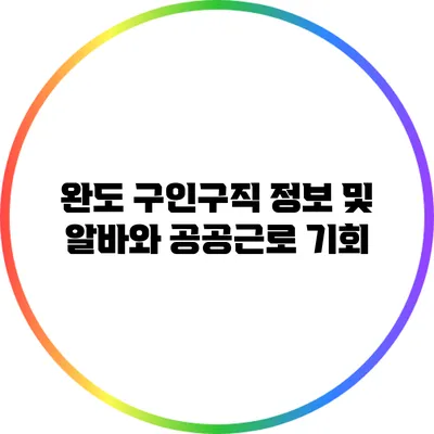 완도 구인구직 정보 및 알바와 공공근로 기회
