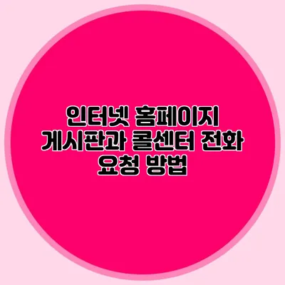 인터넷 홈페이지 게시판과 콜센터 전화 요청 방법