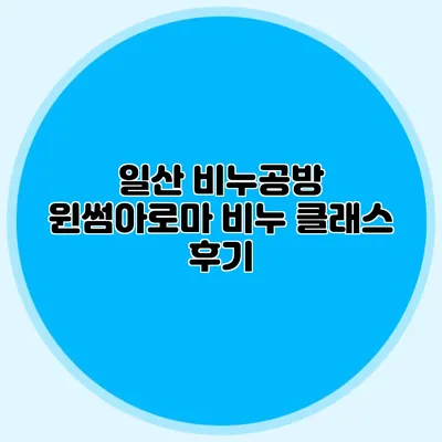 일산 비누공방 윈썸아로마 비누 클래스 후기
