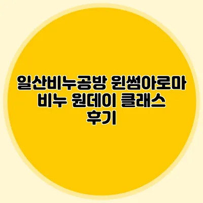 일산비누공방 윈썸아로마 비누 원데이 클래스 후기