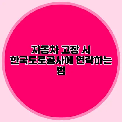 자동차 고장 시 한국도로공사에 연락하는 법