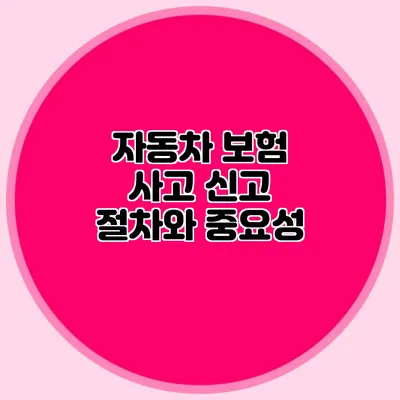 자동차 보험 사고 신고 절차와 중요성