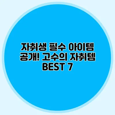 자취생 필수 아이템 공개! 고수의 자취템 BEST 7