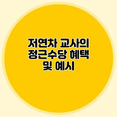 저연차 교사의 정근수당 혜택 및 예시