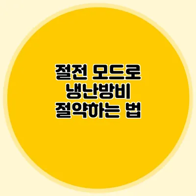 절전 모드로 냉난방비 절약하는 법