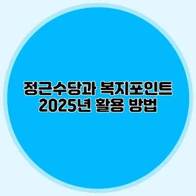 정근수당과 복지포인트 2025년 활용 방법