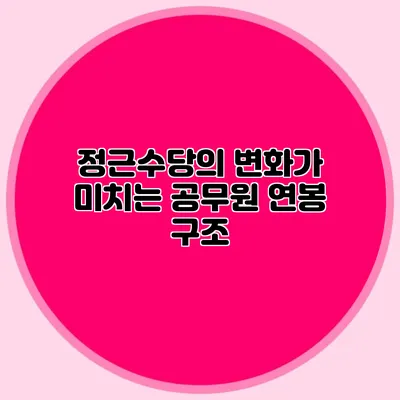 정근수당의 변화가 미치는 공무원 연봉 구조