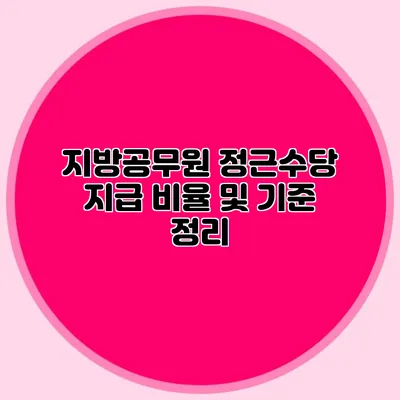 지방공무원 정근수당 지급 비율 및 기준 정리