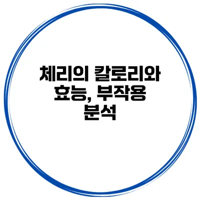 체리의 칼로리와 효능, 부작용 분석