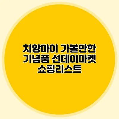치앙마이 가볼만한 기념품 선데이마켓 쇼핑리스트