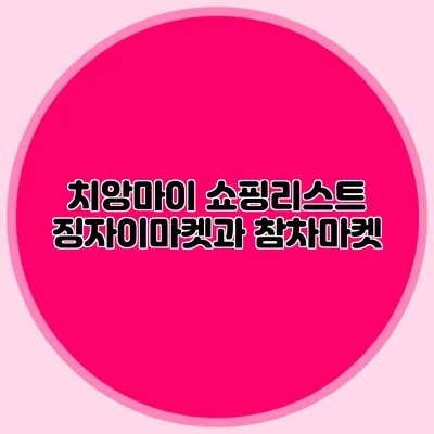 치앙마이 쇼핑리스트 징자이마켓과 참차마켓