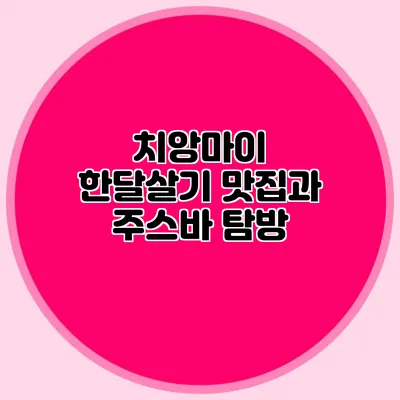 치앙마이 한달살기 맛집과 주스바 탐방