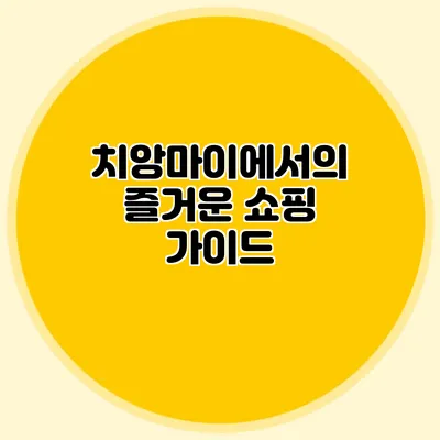 치앙마이에서의 즐거운 쇼핑 가이드