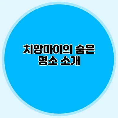 치앙마이의 숨은 명소 소개