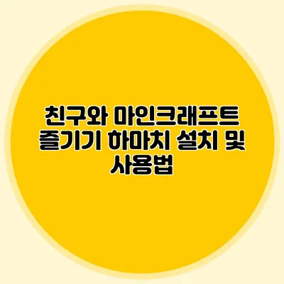 친구와 마인크래프트 즐기기 하마치 설치 및 사용법