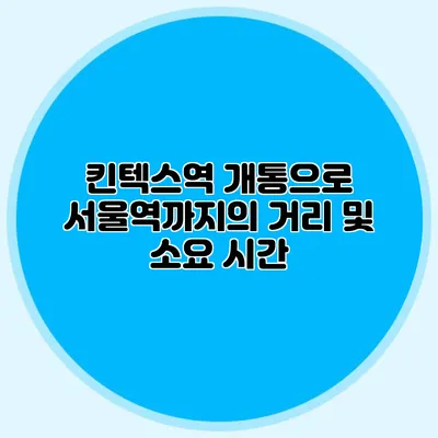 킨텍스역 개통으로 서울역까지의 거리 및 소요 시간
