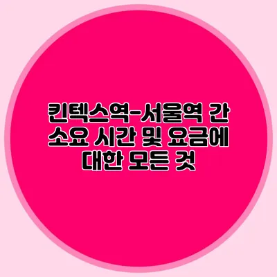 킨텍스역-서울역 간 소요 시간 및 요금에 대한 모든 것
