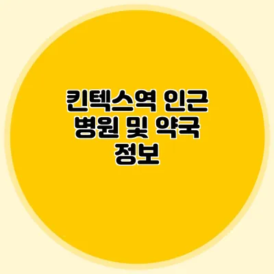 킨텍스역 인근 병원 및 약국 정보