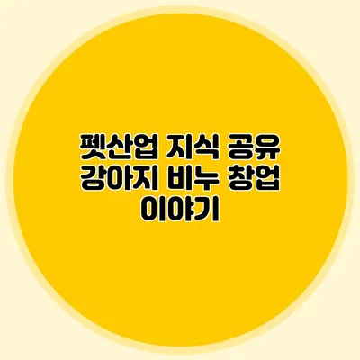펫산업 지식 공유 강아지 비누 창업 이야기