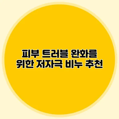 피부 트러블 완화를 위한 저자극 비누 추천