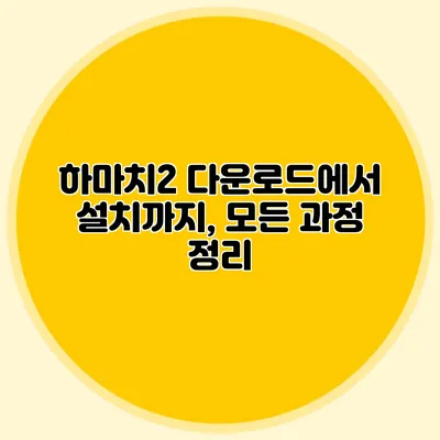 하마치2 다운로드에서 설치까지, 모든 과정 정리