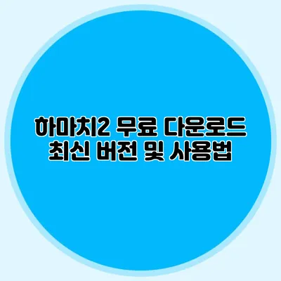 하마치2 무료 다운로드 최신 버전 및 사용법