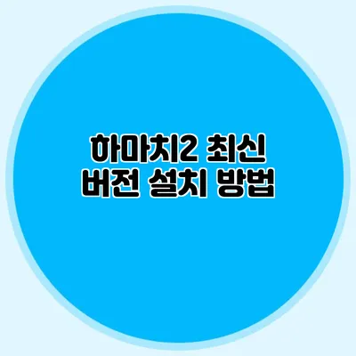 하마치2 최신 버전 설치 방법