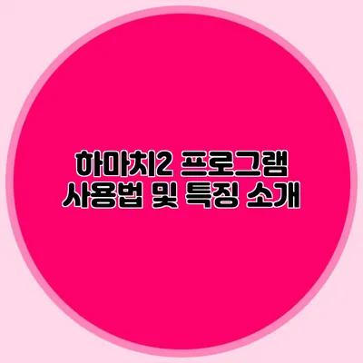 하마치2 프로그램 사용법 및 특징 소개