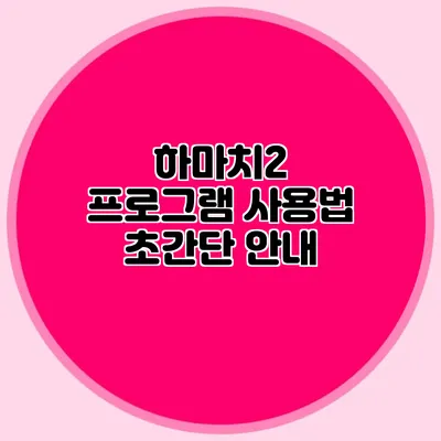 하마치2 프로그램 사용법 초간단 안내