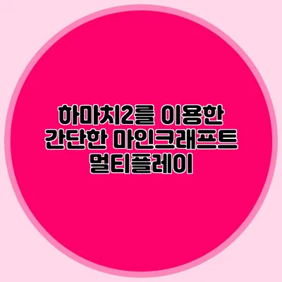 하마치2를 이용한 간단한 마인크래프트 멀티플레이