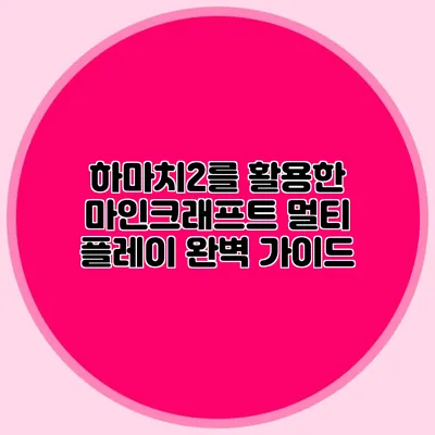 하마치2를 활용한 마인크래프트 멀티 플레이 완벽 가이드