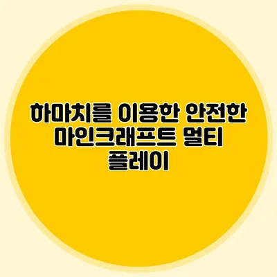 하마치를 이용한 안전한 마인크래프트 멀티 플레이