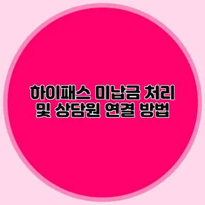 하이패스 미납금 처리 및 상담원 연결 방법