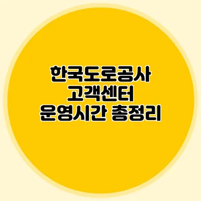 한국도로공사 고객센터 운영시간 총정리