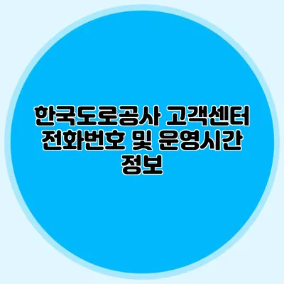 한국도로공사 고객센터 전화번호 및 운영시간 정보