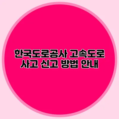 한국도로공사 고속도로 사고 신고 방법 안내