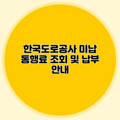 한국도로공사 미납 통행료 조회 및 납부 안내