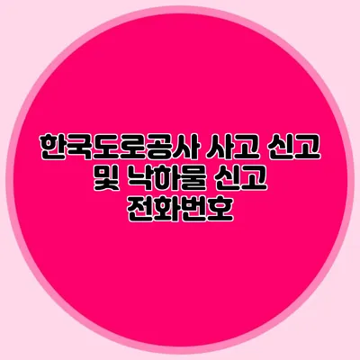 한국도로공사 사고 신고 및 낙하물 신고 전화번호