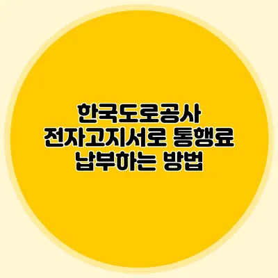 한국도로공사 전자고지서로 통행료 납부하는 방법