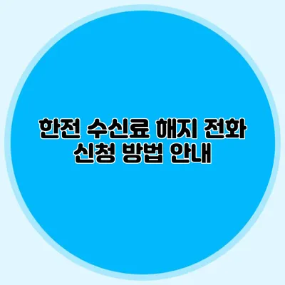 한전 수신료 해지 전화 신청 방법 안내